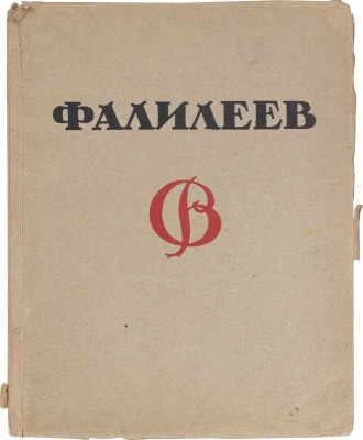 Романов Н.И. В. Фалилеев / Худож. ред. С. Абрамова. М.; Пг.: Госиздат, 1923.